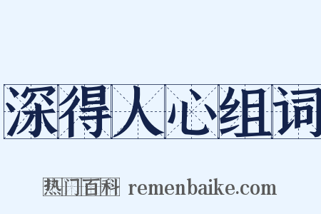 深得人心组词是什么意思的图片